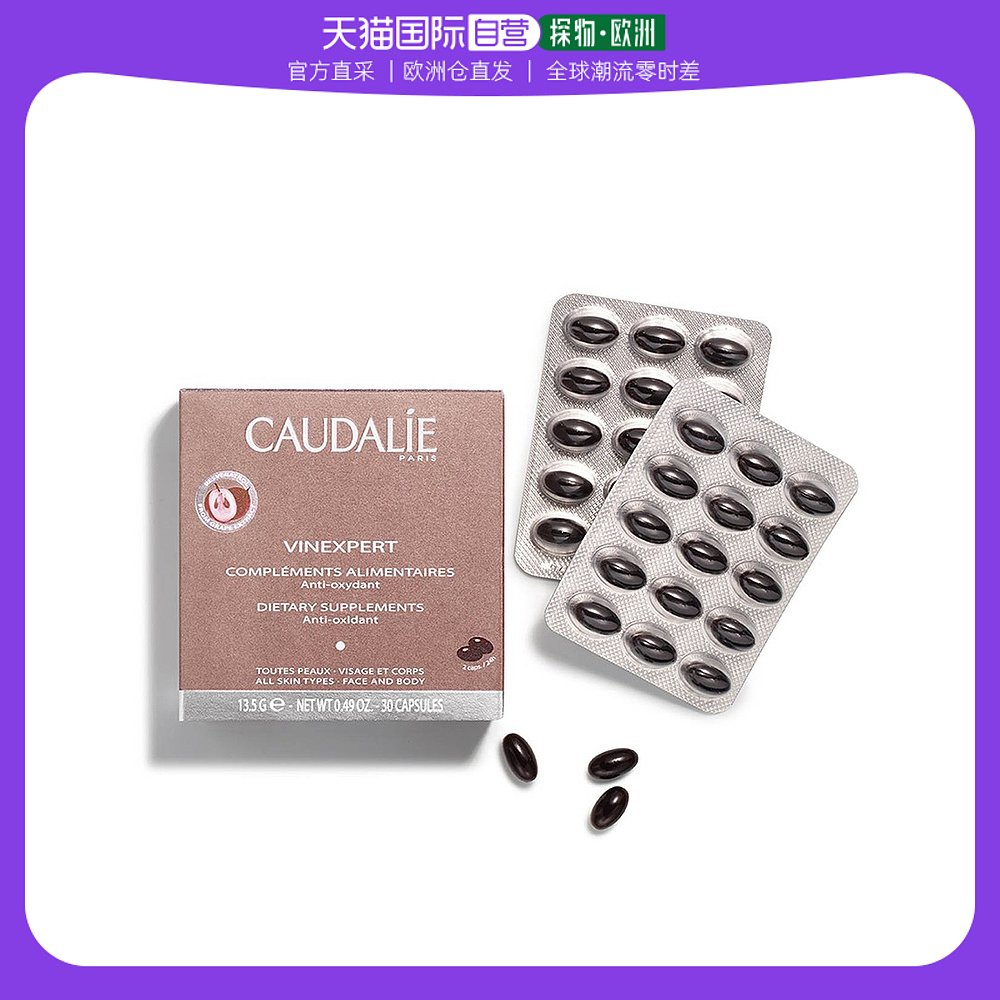 欧洲直邮Caudalie欧缇丽葡萄籽胶囊30粒13.5G调节内分泌健康