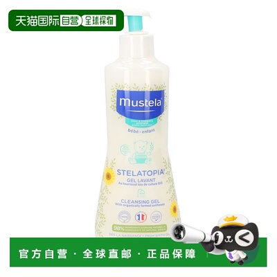 欧洲直邮Mustela Cleansing Gel正品