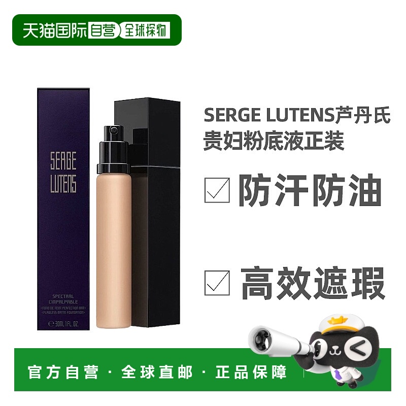欧洲直邮Serge Lutens芦丹氏粉底液30ml无暇丝滑补水防汗光泽正品