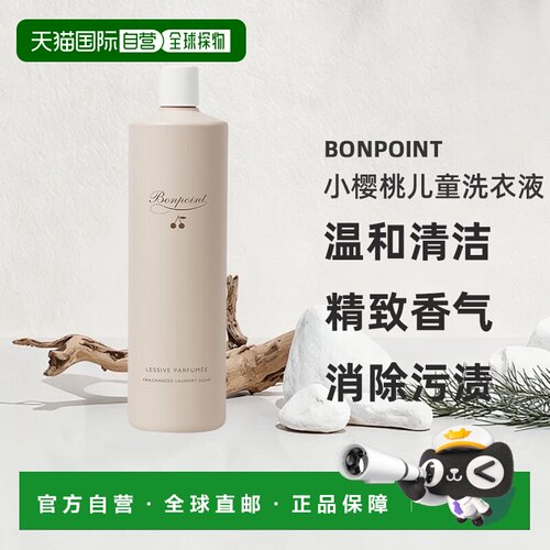 欧洲直邮BONPOINT 小樱桃儿童洗衣液持久留香宝宝洗衣液1L洗涤剂