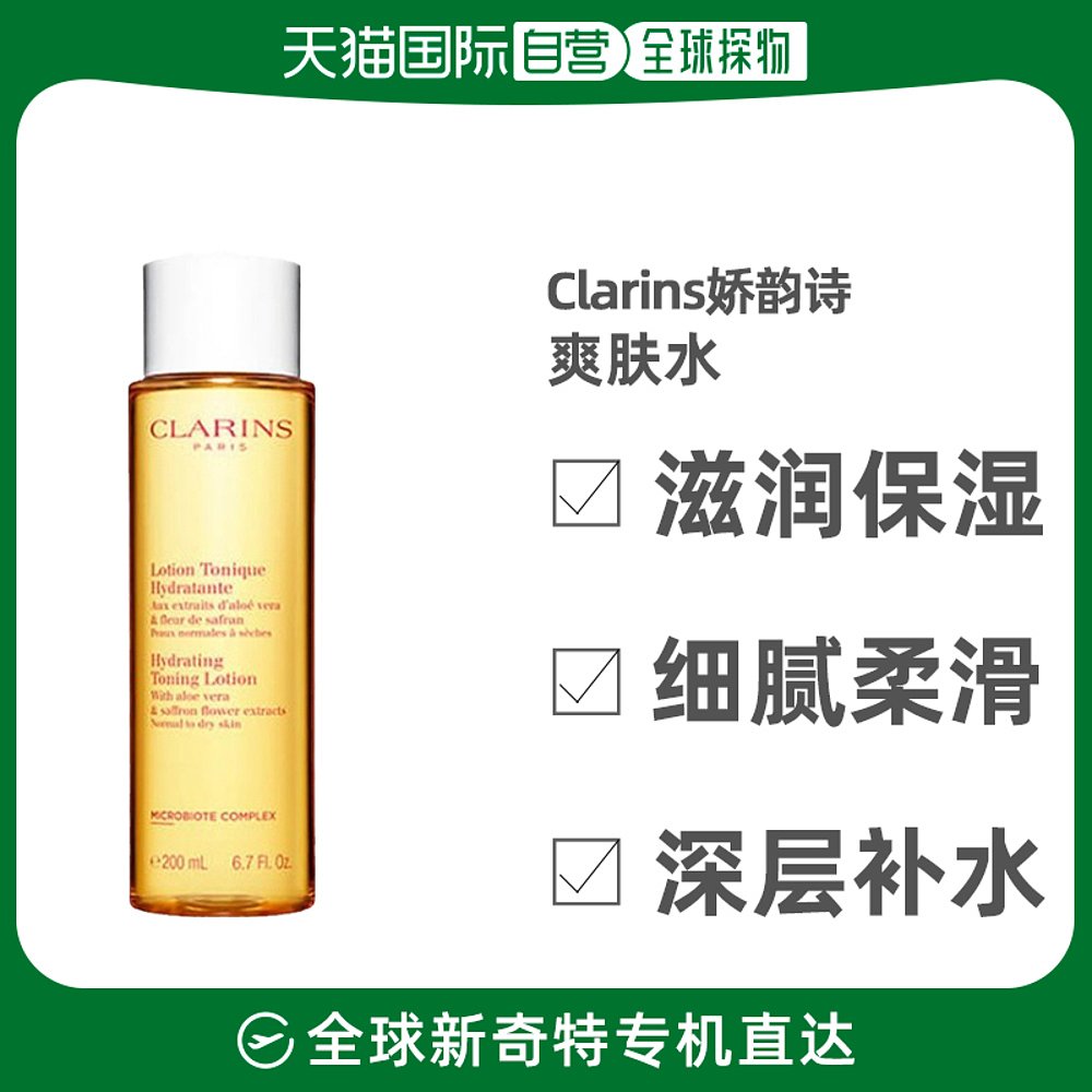 欧洲直邮Clarins娇韵诗化妆水爽肤水200ml黄水滋润保湿补水细腻