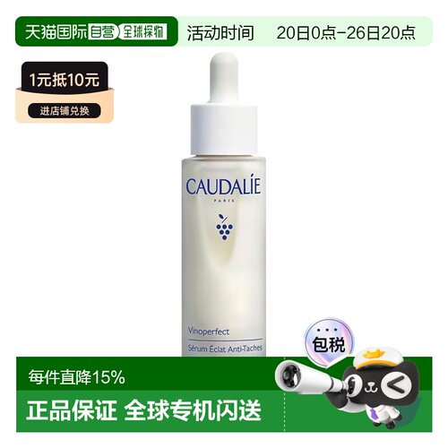 欧洲直邮Caudalie欧缇丽臻美亮白淡斑精华液50ml多瓶可选正品