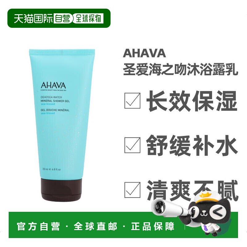 欧洲直邮Ahava海之吻矿物沐浴露乳200ml长效保湿舒缓补水清正品