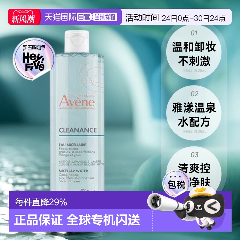 欧洲直邮Avene/雅漾清爽净透舒缓控油净肤卸妆水400ML/瓶正品