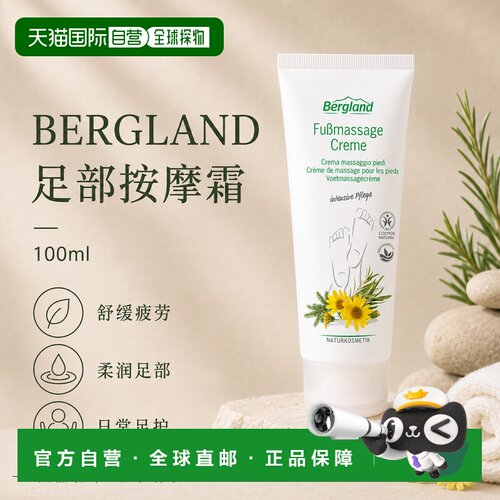 欧洲直邮德国 BERGLAND 足部按摩霜 100 ml正品