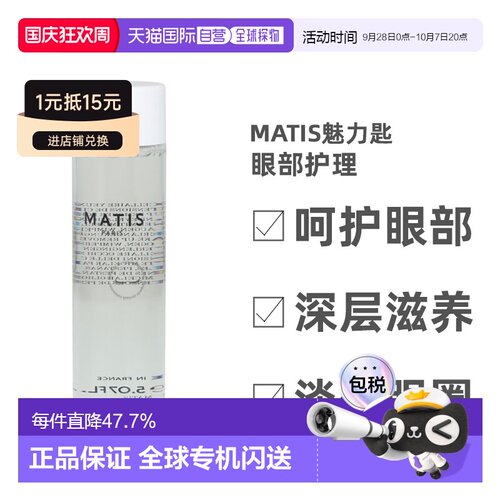欧洲直邮matis通用眼部护理