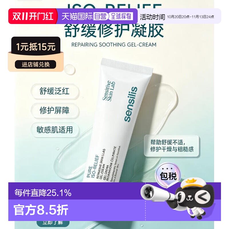 欧洲直邮Sensilis 森思黎丝 Pure ISO‑RELIEF 舒缓修护凝胶正品