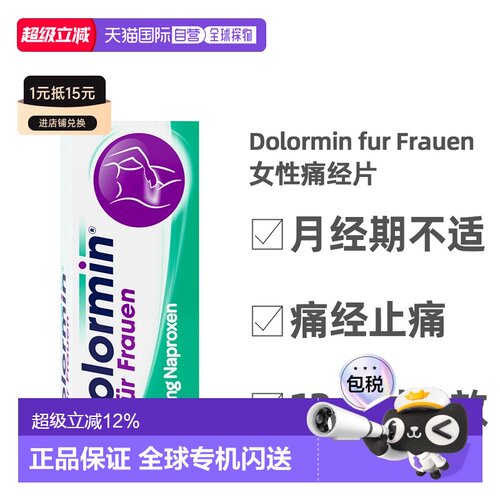 德国Dolormin萘普生痛经片20粒女性姨妈痛生理痛肚痛止痛