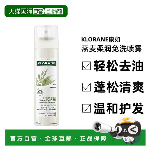 欧洲直邮KLORANE康如燕麦柔润免洗喷雾150ml控油干发蓬松清爽正品