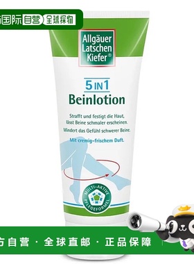 欧洲直邮德国药房Allgäuer欧倍松五合一腿部乳液200ml全面护理