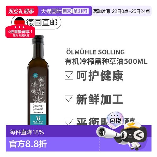 欧洲直邮Oelmuehle Solling有机冷榨黑种草油黑孜然油500Ml正品