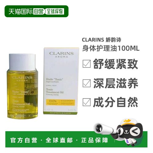 Clarins 娇韵诗天然调和身体护理油100ML 润肤提拉紧致