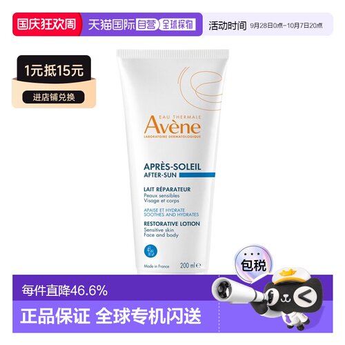 Avene雅漾晒后修复乳 200ml舒缓泛红保湿滋润正品