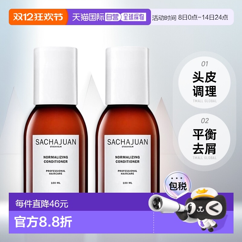 欧洲直邮sachajuan三茶官平衡去屑护发素100ml x2瓶头皮调理正品
