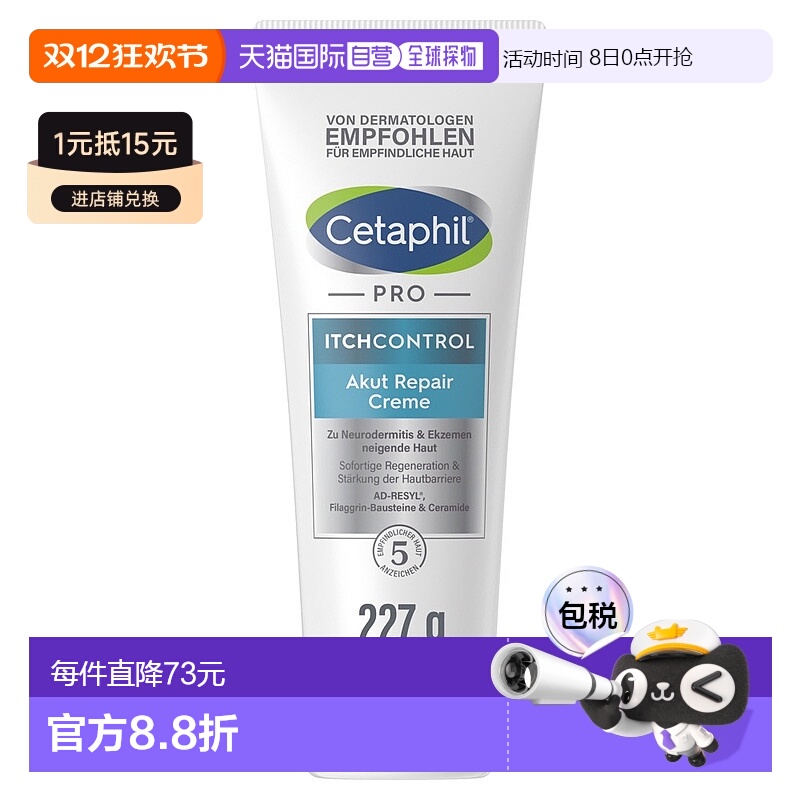 欧洲直邮德国药房Cetaphil丝塔芙Pro系列止痒修复霜227g皮炎皮疹