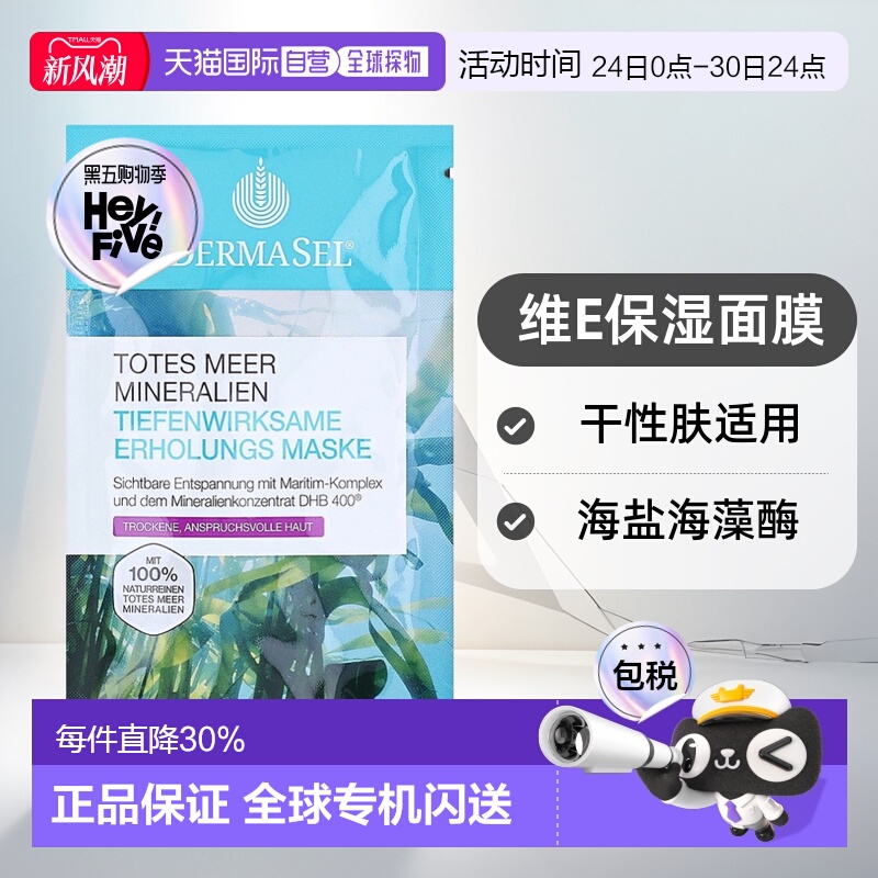 欧洲直邮德国药房DERMASEL死海海盐海藻酶维E保湿面膜12ml干正品