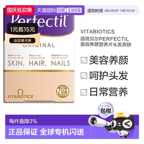 欧洲直邮英国药房薇塔贝尔PERFECTIL营养片头发皮肤90粒维生素