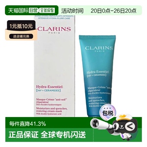 欧洲直邮Clarins娇韵诗沁润奇肌修护面膜75ml滋润肌肤补水保正品