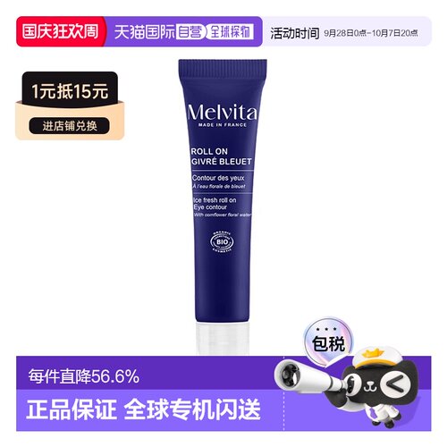 欧洲直邮Melvita蜜威特矢车菊舒缓眼部精华露10ml保湿滋润肌正品