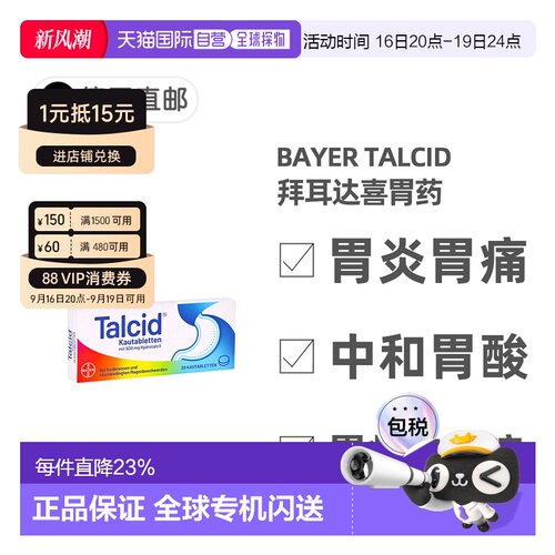 欧洲直邮德国拜耳Talcid达喜铝碳酸镁胃药咀嚼片20粒胃炎中和胃酸