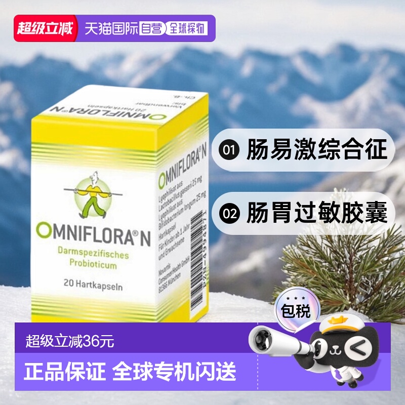 欧洲直邮OMNIFLORA肠易激综合征肠胃胶囊20粒腹泻效期至26年1月