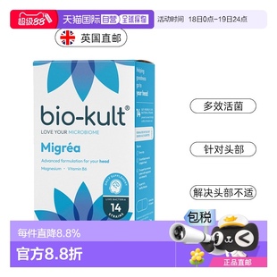 欧洲直邮BioKult Migrea脑力益生菌减少疲劳头痛神经系统健康镁
