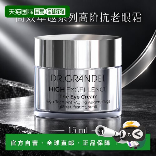 欧洲直邮德国 DR. GRANDEL 卓越抗老系列高阶抗老眼霜正品