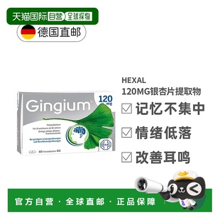 欧洲直邮德国Hexal赫素120mg高剂量银杏片提取物60粒大脑记忆力