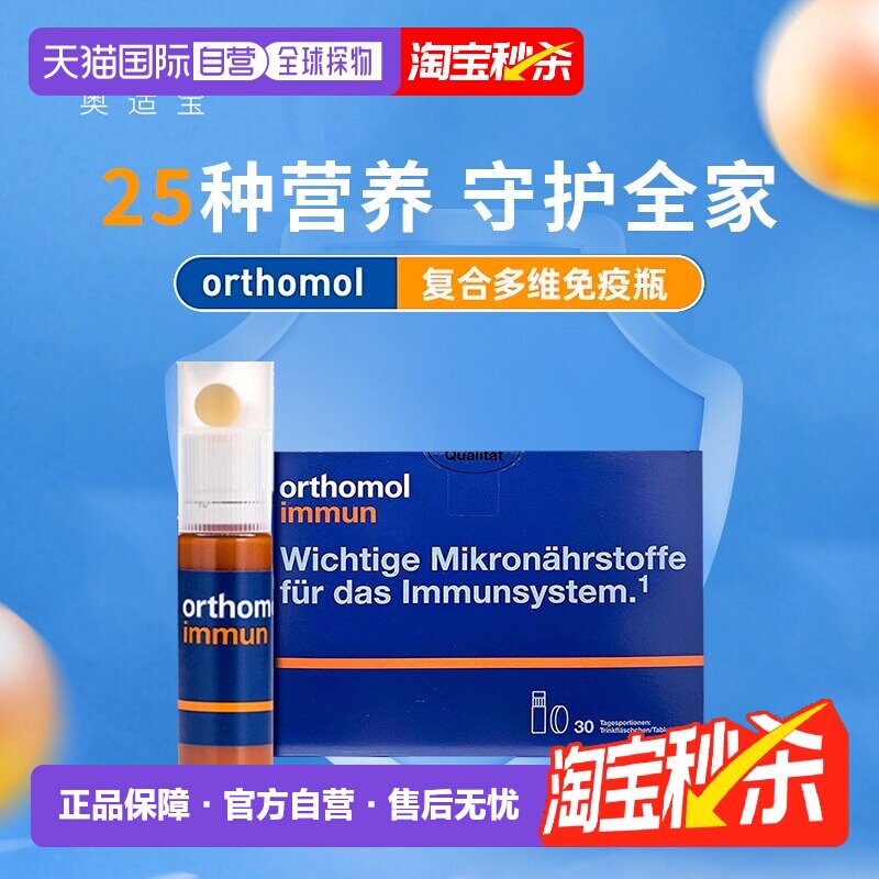欧洲直邮Orthomol德国奥适宝复合维生素口服液提高免疫力30支/盒