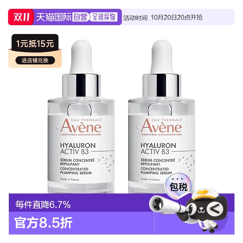 欧洲直邮Avene雅漾B3浓缩丰盈精华液舒缓滋养减少细纹 30mlx2正品