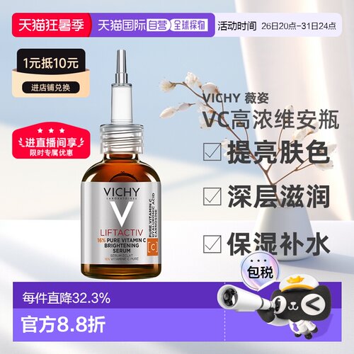 欧洲直邮Vichy薇姿VC精华20ml 高浓维安瓶亮肤深层滋润 告白正品