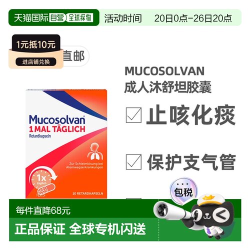 欧洲直邮德国药房Mucosolvan沐舒坦化痰止咳胶囊10粒12岁+