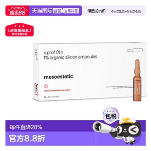 西班牙美斯蒂克 mesoestetic x.prof014 1%硅烷醇正品