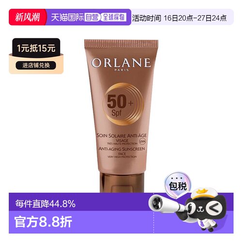 欧洲直邮ORLANE幽兰面部防晒霜 50ml 防止皱纹美黑保护肌肤正品