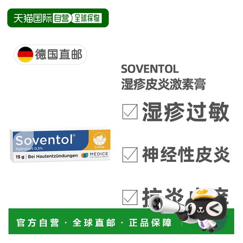 欧洲直邮德国药房Soventol皮肤过敏湿疹神经性皮炎膏15g儿童成人
