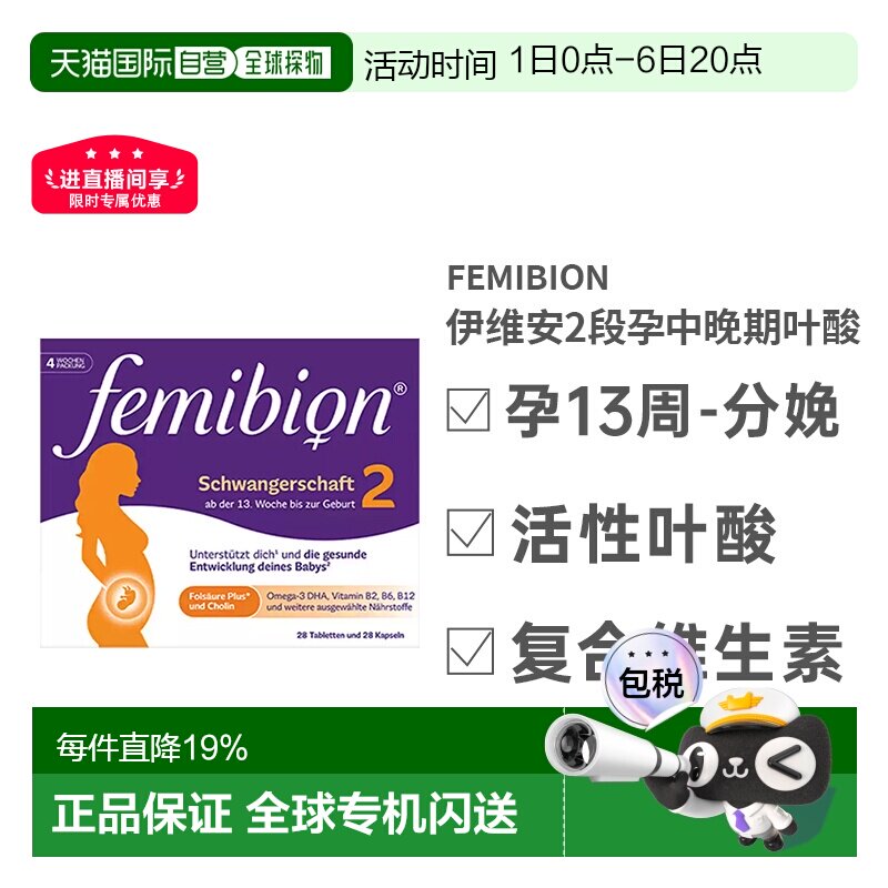 Femibion伊维安2段维生素活性叶酸孕妇补营养效期27年5月图片