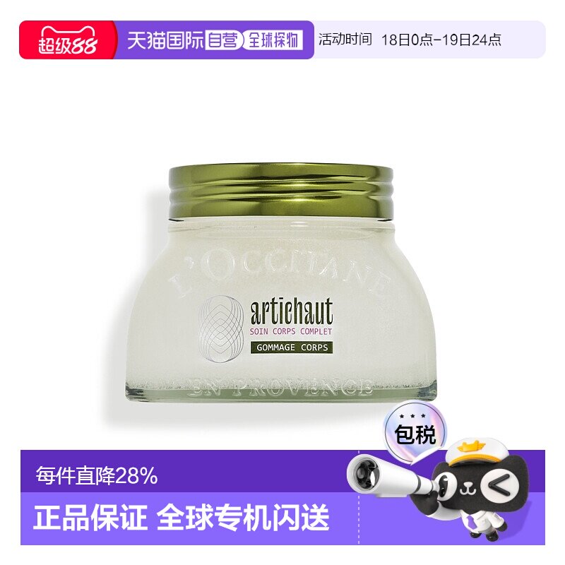 欧洲直邮L'OCCITANE 欧舒丹洋蓟味身体磨砂膏200ML去角质柔软滋养