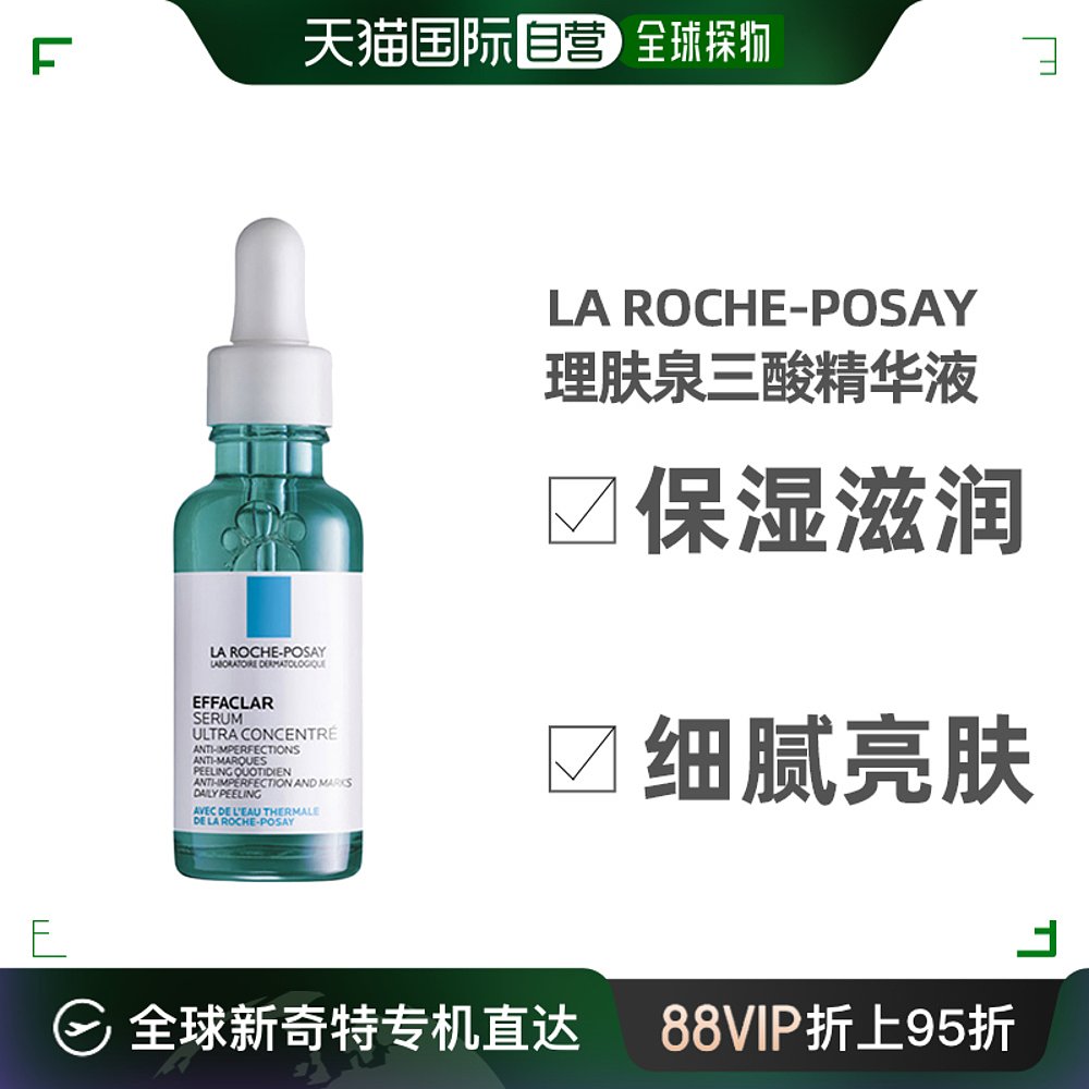 欧洲直邮LA ROCHE-POSAY理肤泉三酸精华液30ml保湿滋润细腻亮肤