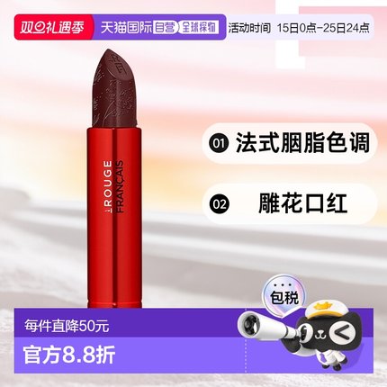 欧洲直邮Le Rouge Français 法式胭脂色调雕花口红021号色--替换