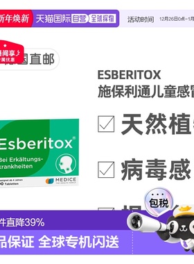 欧洲直邮德国药房Esberitox施保利通儿童感冒药90粒抗病毒流感