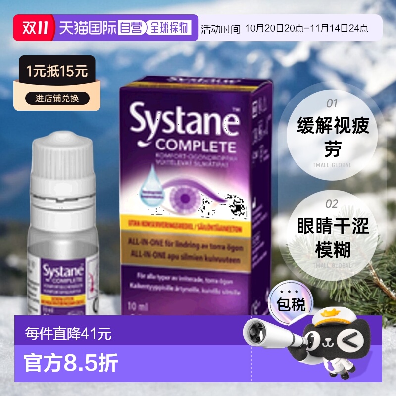 欧洲直邮北欧大药房Systane眼药水缓解视疲劳10ml眼睛干涩模糊