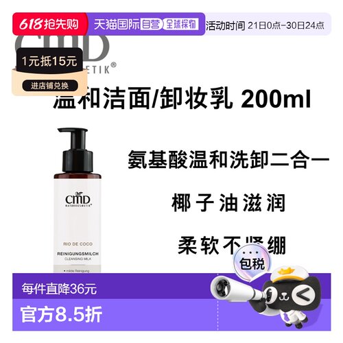 欧洲直邮德国CMD 有机椰子温和洁面乳/卸妆乳 200ml正品椰子油