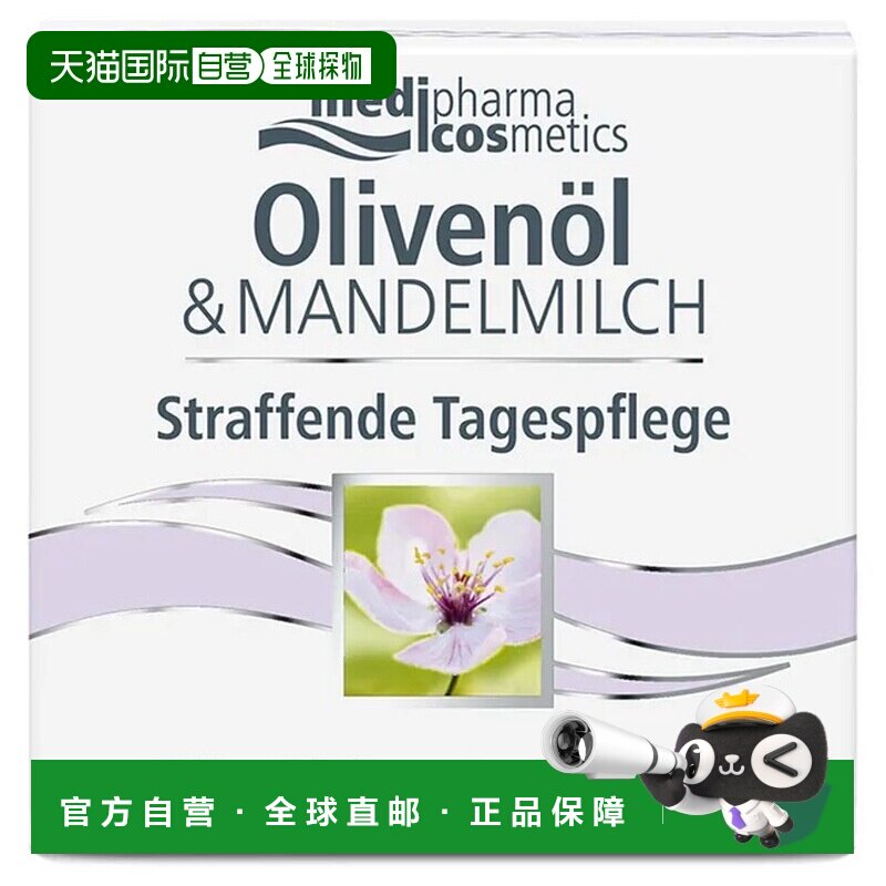 欧洲直邮德国MedipharmaCosmetics橄榄油杏仁紧致日霜50ml紧实护