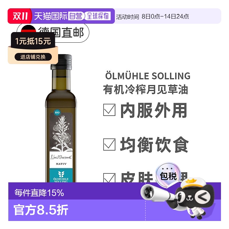 欧洲直邮德国Oelmuehle Solling有机冷榨月见草油内用外用250ml
