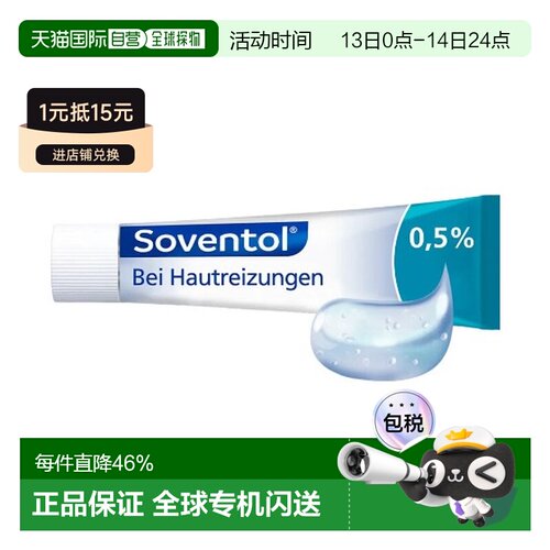 欧洲直邮Soventol皮肤过敏神经性皮炎凝胶30g止痒清爽型酸酯治疗