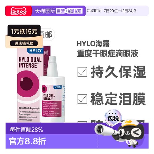 欧洲直邮德国海露HYLO DUALintens重度干眼症滴眼液依克多因10ml