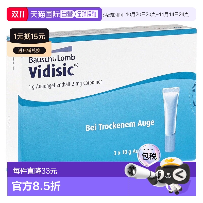 欧洲直邮德国药房Vidisic干眼症滋润凝胶眼膏3支X10g眼部保湿