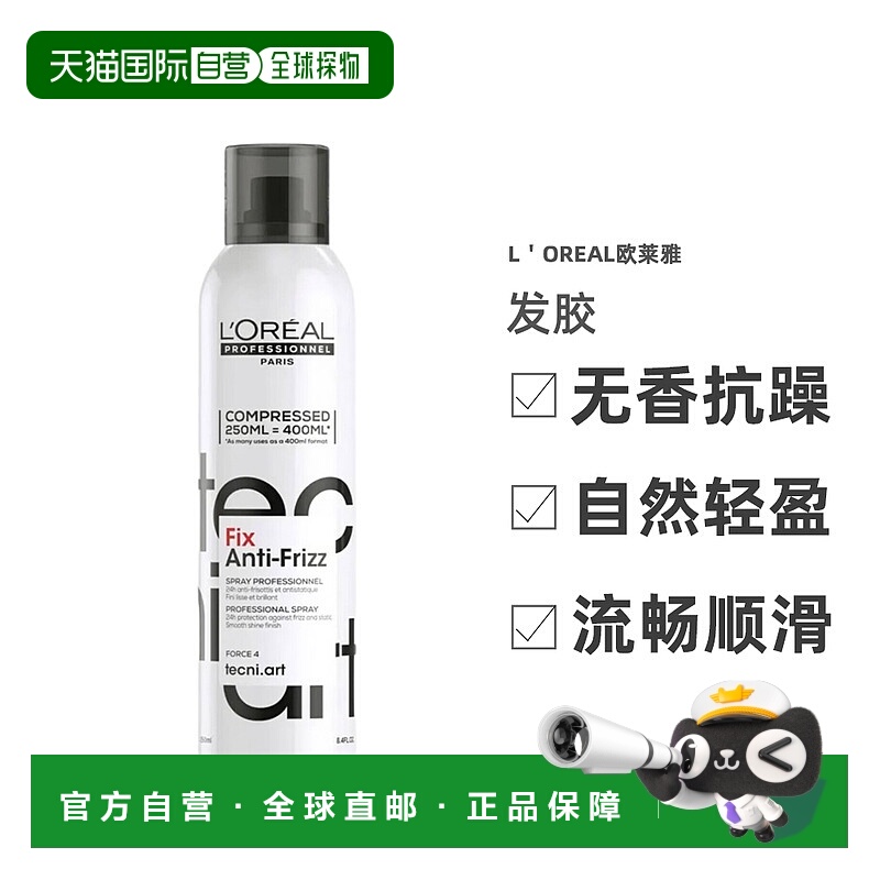 欧洲直邮L'Oreal/欧莱雅2025新品PRO无味发胶无香型抗毛躁定型喷2