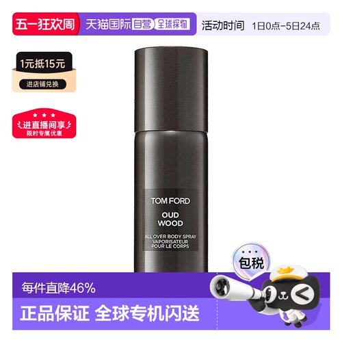 欧洲直邮TF汤姆福特乌木 沉香止汗香体喷雾150ml清新自然正品