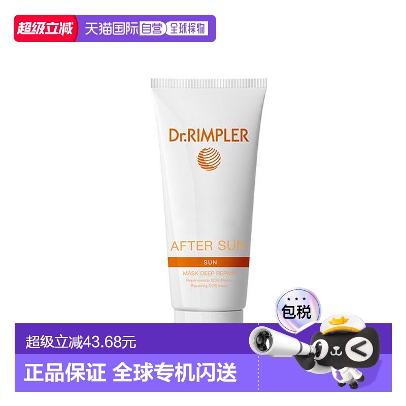 欧洲直邮Dr.Rimpler 晒后修复面膜 75Ml深层保湿